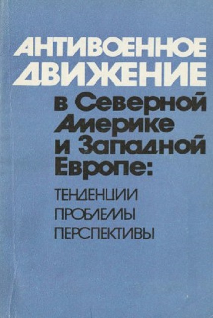 Антивоенное движение в Северной Америке и Западной Европе: тенденции, проблемы, перспективы