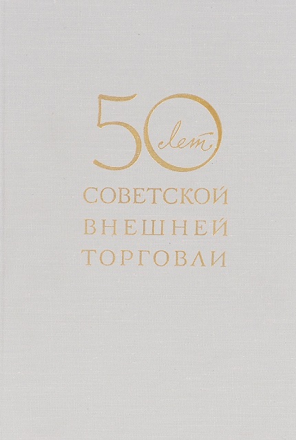 50 лет советской внешней торговли