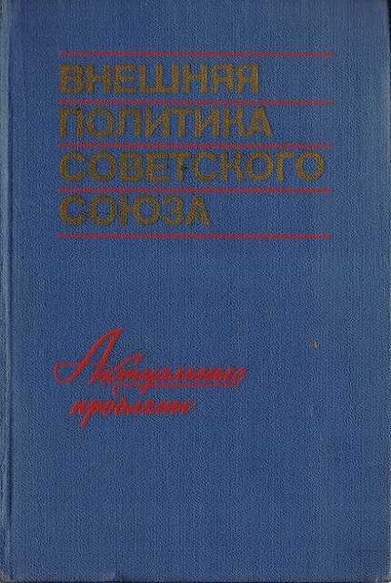 Foreign policy of the Soviet Union. Volume I