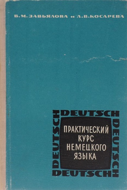 Практический курс немецкого языка. – 2 изд.