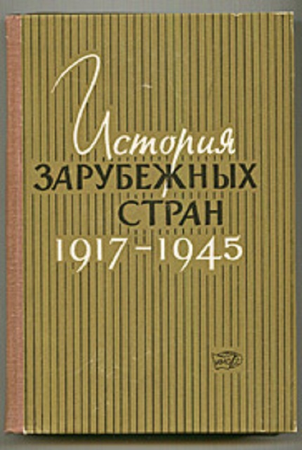 История зарубежных стран. 1917-1945 гг.
