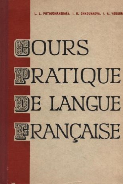 Практический курс французского языка. – 2 изд.