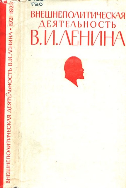 Внешнеполитическая деятельности В. И. Ленина. 1921–1923