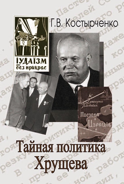 Khrushchev's secret policy: power, intelligentsia, the Jewish question