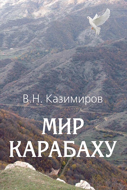 Мир Карабаху. Посредничество России в урегулировании Нагорно-Карабахского конфликта.