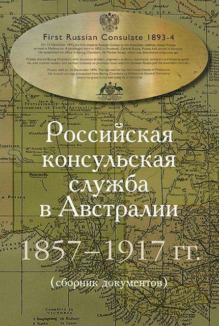 Российская консульская служба в Австралии 1857–1917 гг. Сборник документов
