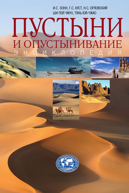 Deserts and Desertification: Encyclopedia