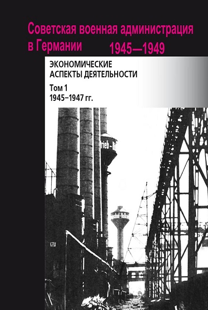 Советская военная администрация в Германии, 1945-1949 гг. В 2-х томах. Том 1. 1945-1947 гг.