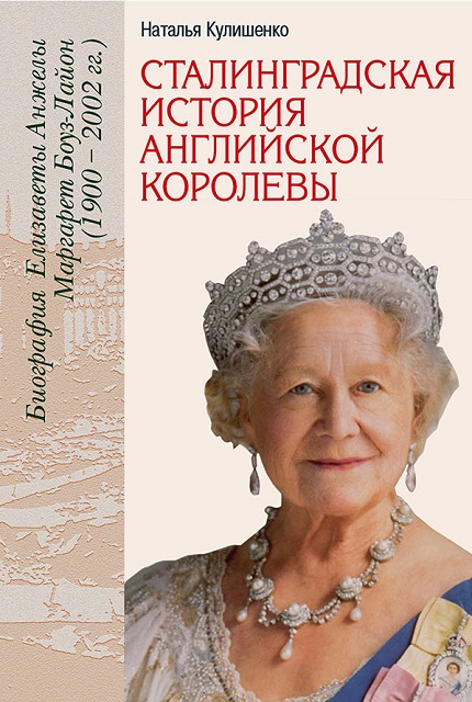 Stalingrad history of the English queen. Biography of Elizabeth Angela Margaret Bouz-Lyon (1900-2002)