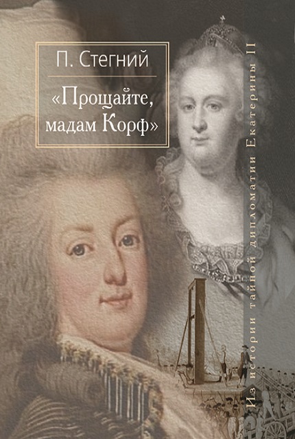 Farewell, Madam Korf. From the history of secret diplomacy of Catherine the Great