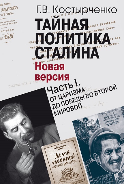 The secret policy of Stalin. Power and anti-Semitism (New version): At 2 o'clock Part I. From tsarism to victory in World War II, Part II. Against the background of the Cold War