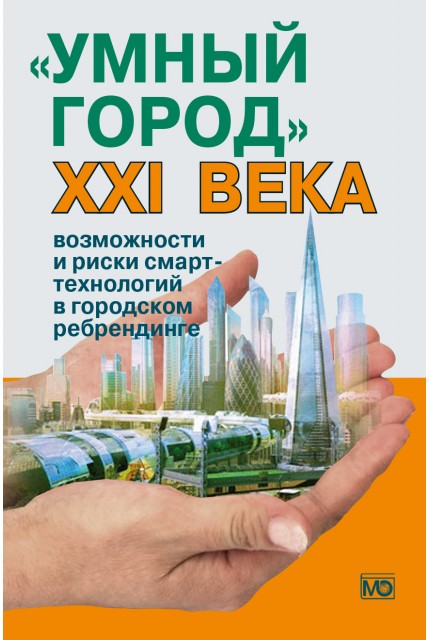 Smart cities in XXIst century: the potential and risks of smart technologies in city rebranding