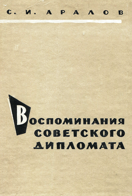 Memoirs of a Soviet diplomat, 1922-1923