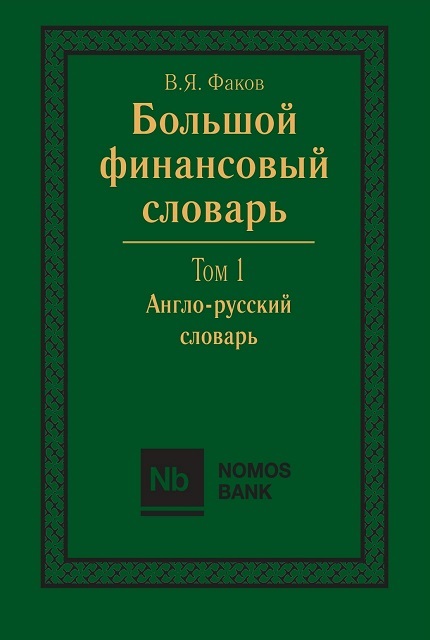 Большой финансовый словарь. Т. I. Англо-русский словарь