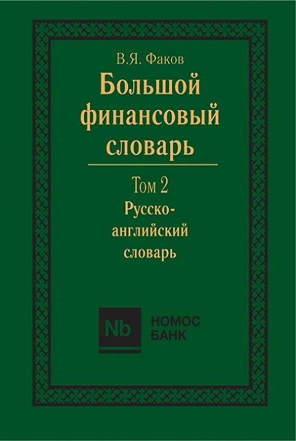 A large financial dictionary. T.2. Russian-English dictionary