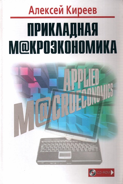 Applied Macroeconomics. Textbook