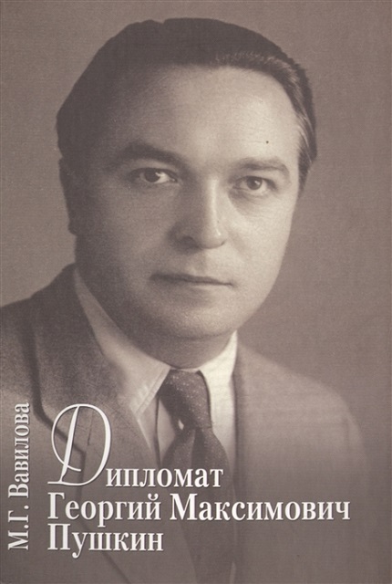 The diplomat Georgy Maksimovich Pushkin. Family kaleidoscope
