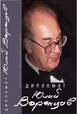 Diplomat Julius Vorontsov. Collection of memoirs