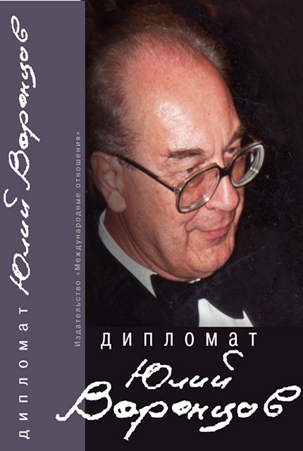 Diplomat Julius Vorontsov. Collection of memoirs