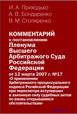 Commentary to the Resolution of the Plenum of the Supreme Arbitration Court of the Russian Federation of 12 March 2007 No. 17