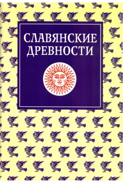 Slavic antiquities. Ethnolinguistic dictionary in 5 volumes. Volume 3