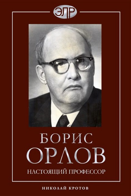 Борис Орлов — Настоящий профессор  