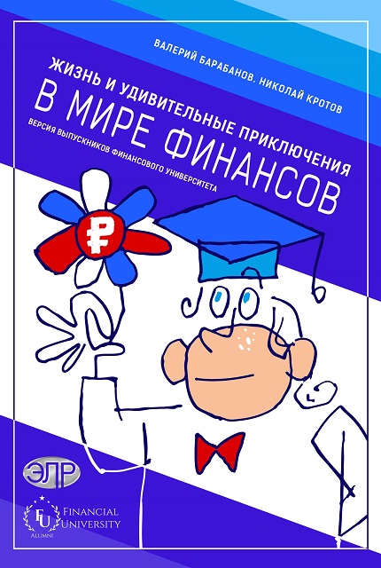Life and amazing adventures in the world of Finance, a version of the graduates of the financial University