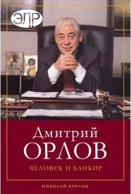 Дмитрий Орлов: Человек и Банкир 
