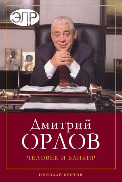 Дмитрий Орлов: Человек и Банкир 
