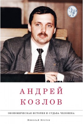 Андрей Козлов: экономическая история и судьба человека в 2-х томах