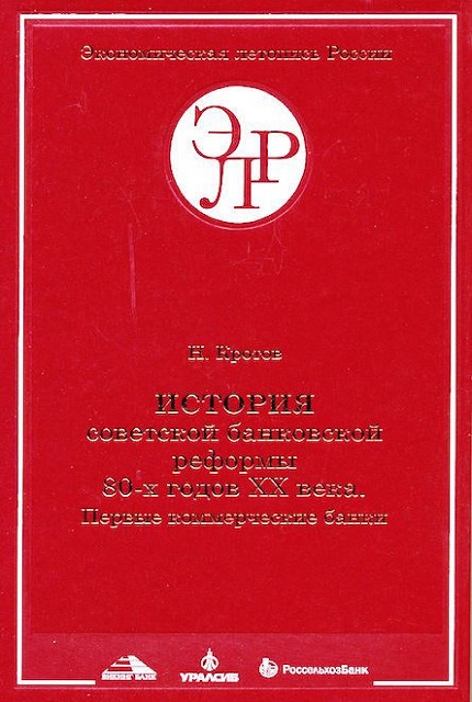 History of the Soviet banking reform of the 80s of the XX century. First commercial bank