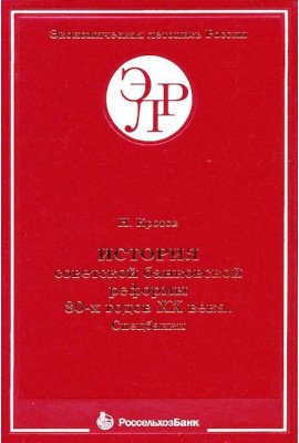 History of the Soviet banking reform of the 80s of the XX century. The specialized banks